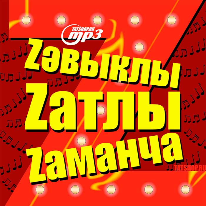 Татарская танцевальная скачать бесплатно mp3