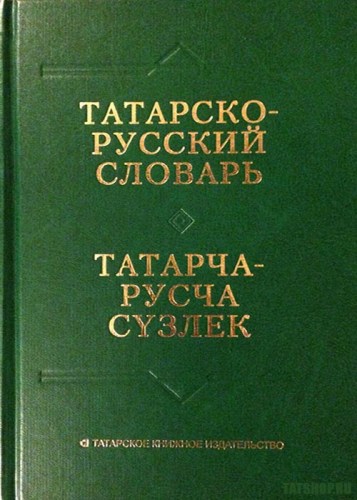 Перевод с татарского на русский