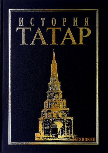 История татар шестой том