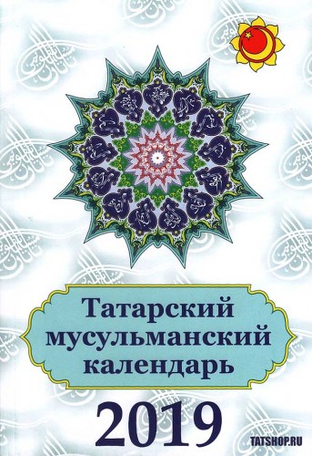 Календарь на русском языке для мусульман