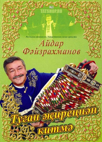 Обложка digipack диска Айдара Файзрахманова