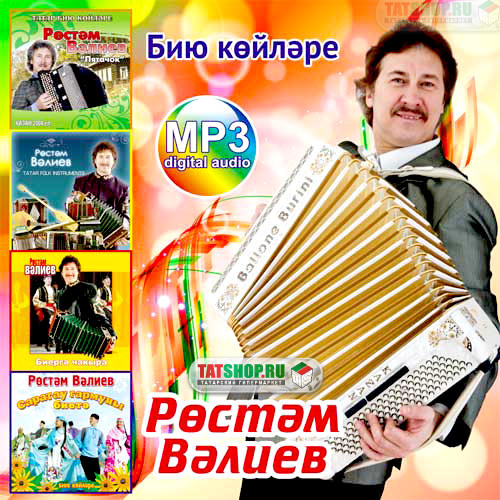 MP3. Рустем Валиев. Бию койлэре 4в1