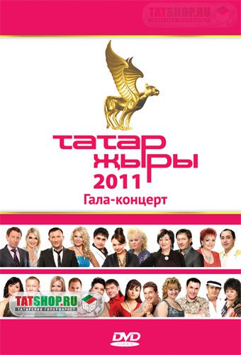 DVD. Гала-концерт «Татар жыры 2011»