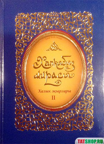 Песенник «Из сокровищницы татарского народа» книга вторая