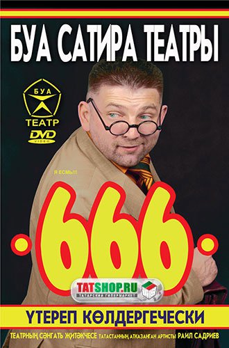 DVD. Мистическая комедия «666»