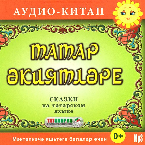 MP3. Сказки на татарском языке