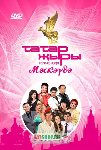 DVD. Фестиваль «Татар Жыры» в Москве