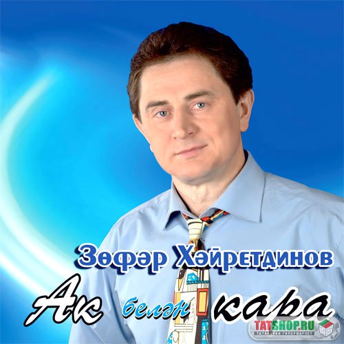 CD. Зуфар Хайретдинов. Ак белэн кара