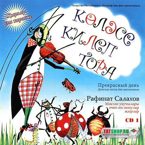 CD. Татарские песни для школьников «Колэсе килеп тора» (+караоке)