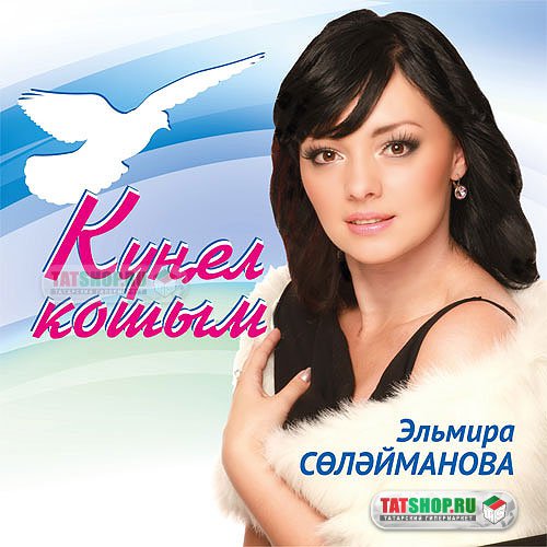 CD. Эльмира Сулейманова. Кунел кошым