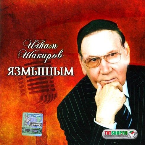 CD. Ильхам Шакиров. Язмышым