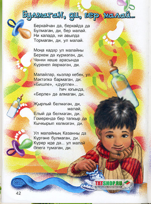 Балалар очен шигырьлэр. Стихотворение на татарском языке для детей. Татарские стихи для детей. Детские стихотворения на татарском языке.