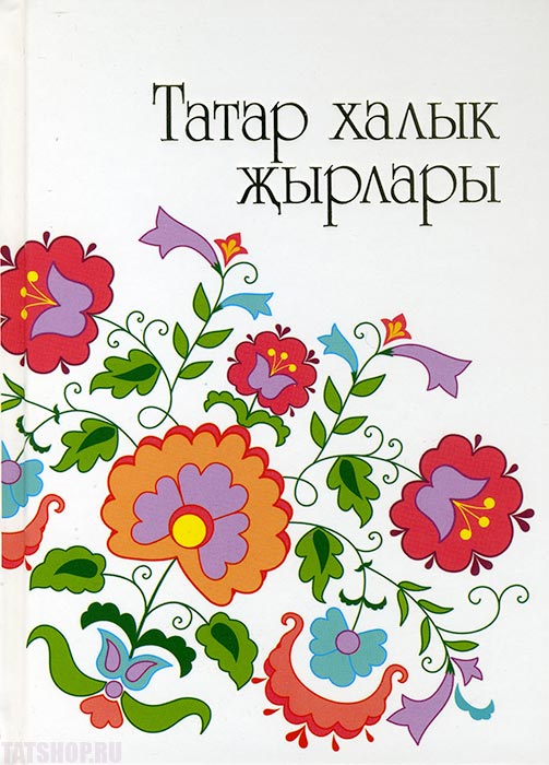 Тексты татарских народных песен
