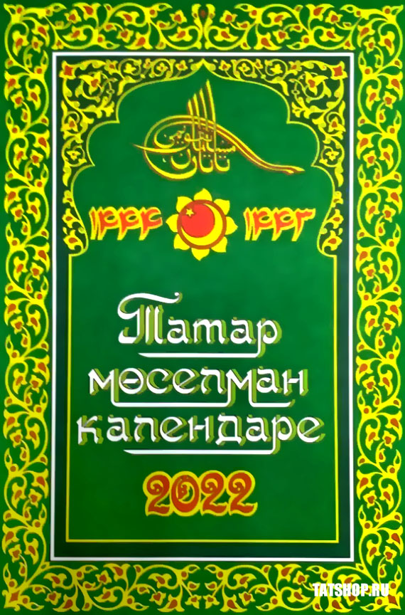 Татар мөселман календаре 2022 (Татарский мусульманский календарь)