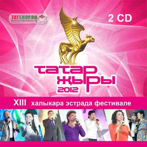 CD. Татар жыры 2012 (2CD)