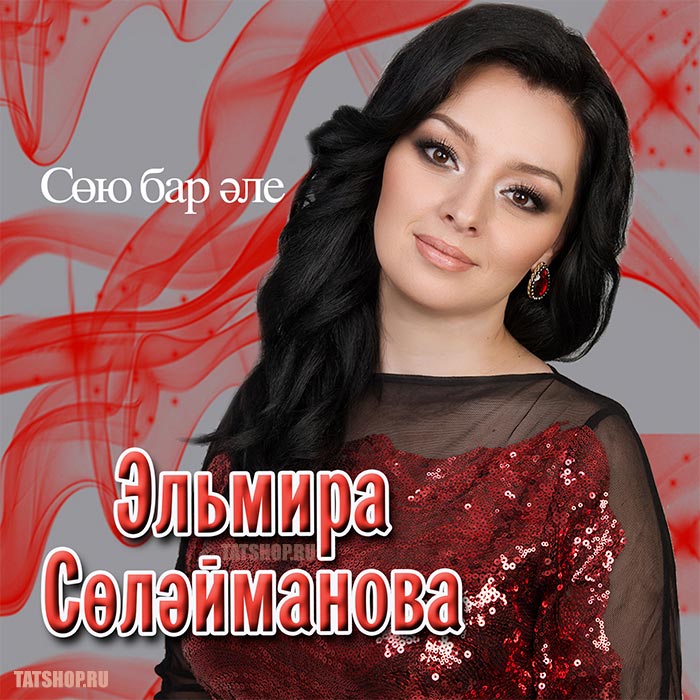 CD. Эльмира Сулейманова. Сою бар эле