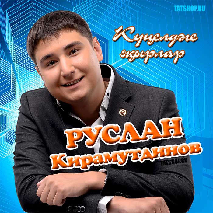 CD. Руслан Кирамутдинов. Кунелдэге жырлар
