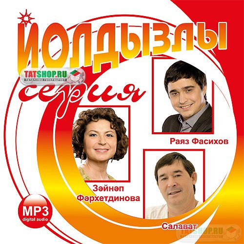 MP3. 3в1: Салават Фатхутдинов, Зайнап Фархетдинова, Раяз Фасихов