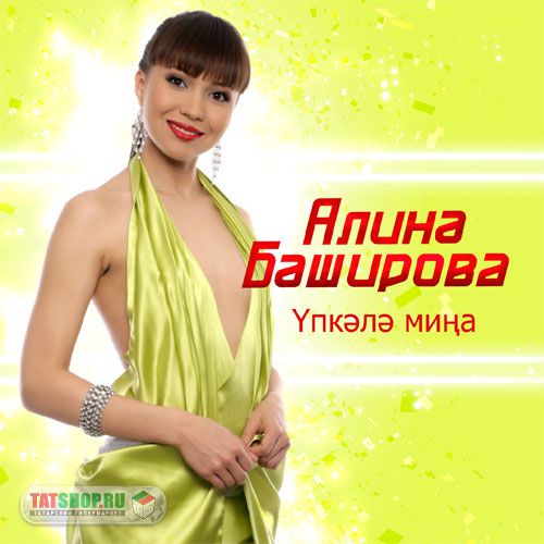 CD. Алина Баширова. Упкэлэ мина