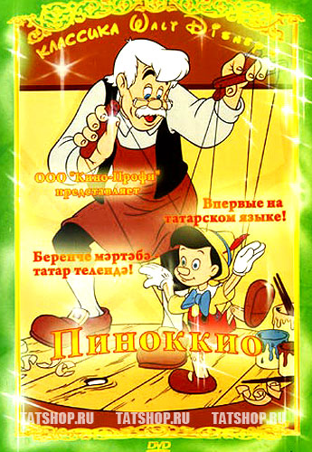 DVD. Мультфильм «Пиноккио» на татарском языке (+рус и англ)