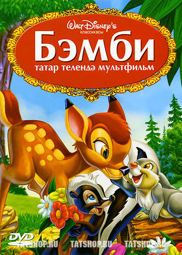DVD. Мультфильм «Бэмби» (на татарском и английском)