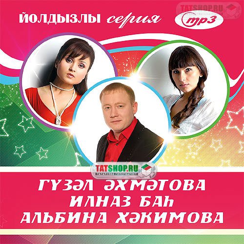 MP3. Сборник. 3в1: Г.Ахметова, И.Бах, А.Хакимова