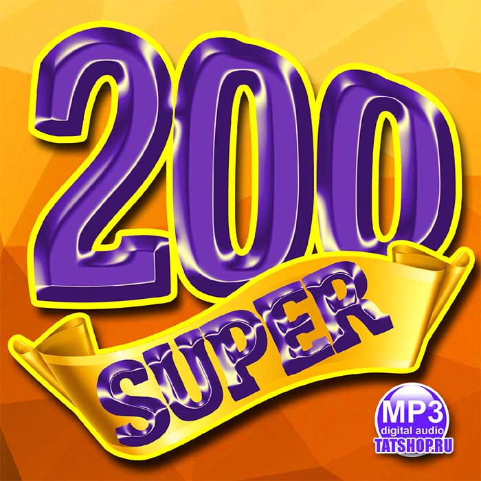 MP3. Сборник татарской музыки «Супер 200»