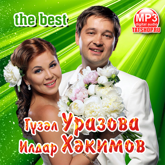 MP3. Уразова & Хакимов. Лучшее!