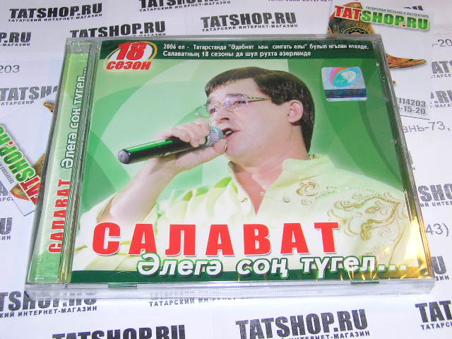 Песня татарские слушать салават