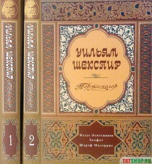 Шекспир на татарском языке. Избранные произведения (два тома) Image 0
