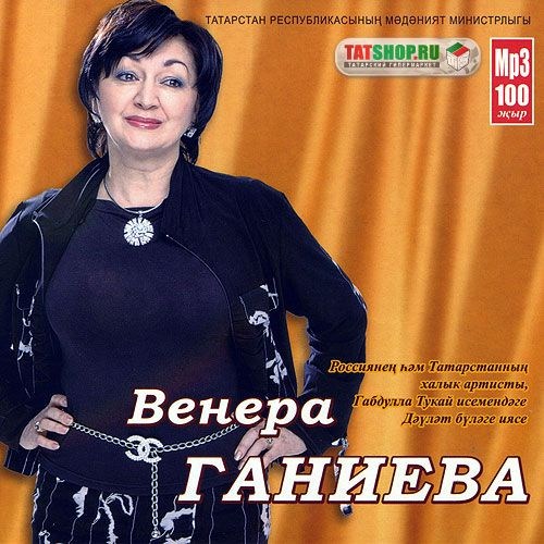 MP3. Венера Ганиева. 100 песен Image 0