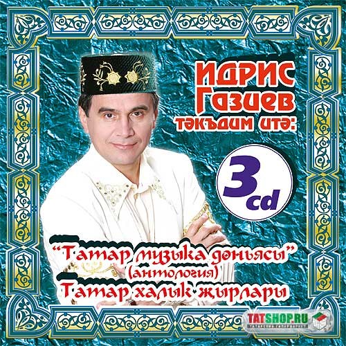 3CD. Идрис Газиев. Антология татарской народной музыки Image 0