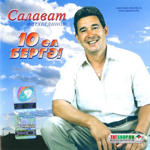 CD. Салават Фатхетдинов. 10 ел бергэ! Image 0