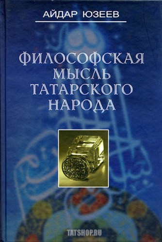 Татарская философская мысль