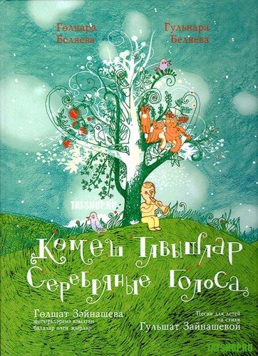 Татарские песенки для детского садика