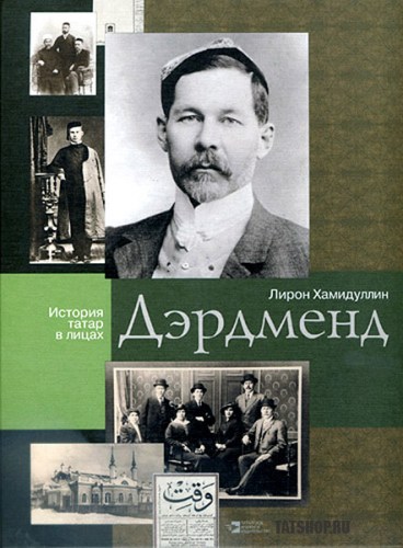 История татар в лицах: «Дэрдменд» Image 0