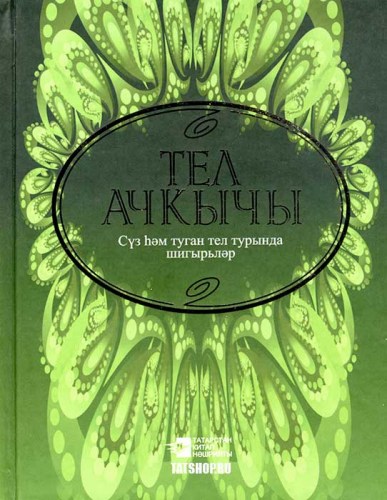 Тел ачкычы (Дар речи) на татарском языке Image 0