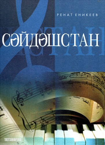 татарская музыка для фортепиано