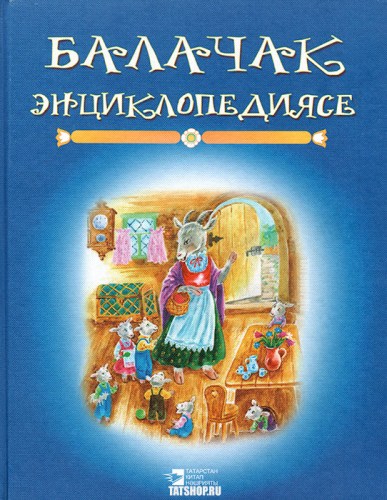 Детские сказки на татарском