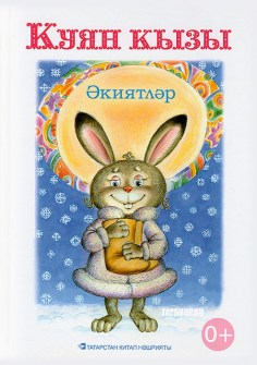 Татарская книга для детей