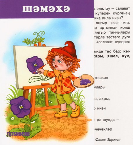 «Цвета». Серия «Я учусь». Карточки на татарском языке. Image 1