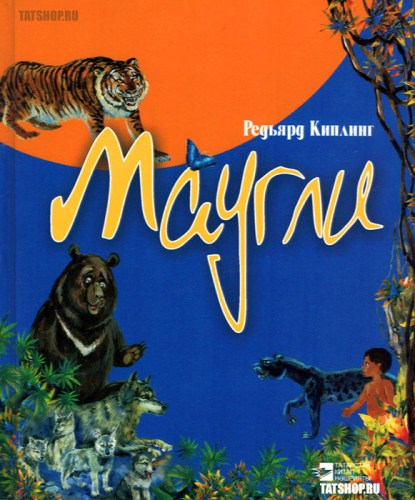 Маугли (на татарском языке) Р.Киплинг Image 0