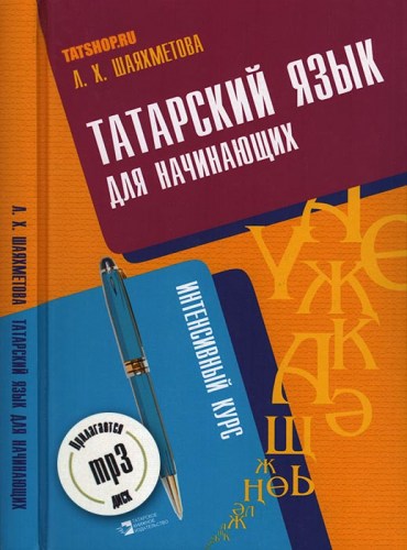 Татарский язык для начинающих. Интенсивный курс + диск Image 0