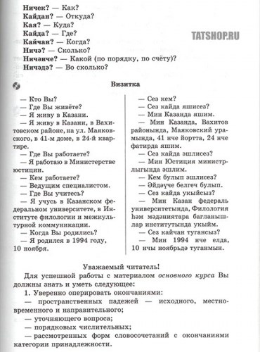 Татарский язык для начинающих. Интенсивный курс + диск Image 1