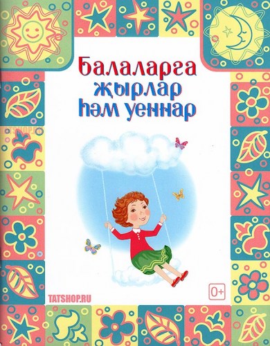 Детские забавы на татарском