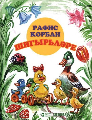 Татарская литература для детей