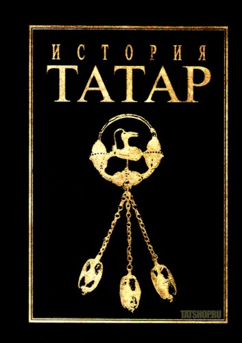 История татар