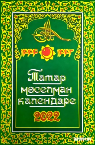 Популярный календарь татарина