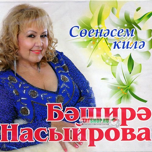 CD. Башира Насырова. Соенэсем килэ Image 0