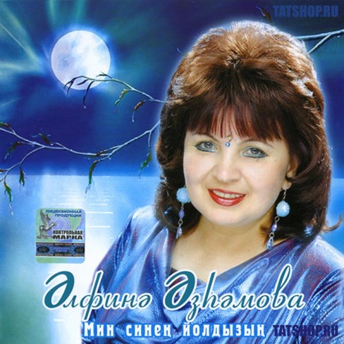 CD. Альфина Азхамова. Мин синен йолдызын Image 0